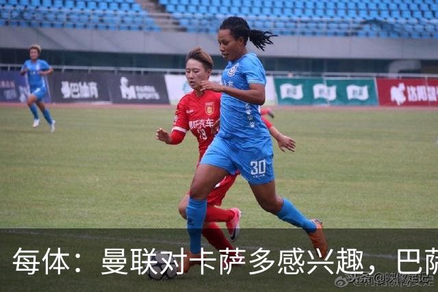 每体：曼联对卡萨多感兴趣，巴萨希望获得约2000万欧元转会费