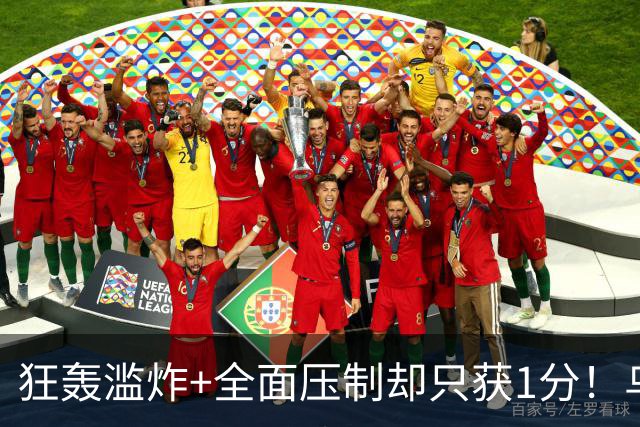 狂轰滥炸+全面压制却只获1分！乌拉圭为低效进攻付出代价